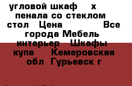 угловой шкаф 90 х 90, 2 пенала со стеклом,  стол › Цена ­ 15 000 - Все города Мебель, интерьер » Шкафы, купе   . Кемеровская обл.,Гурьевск г.